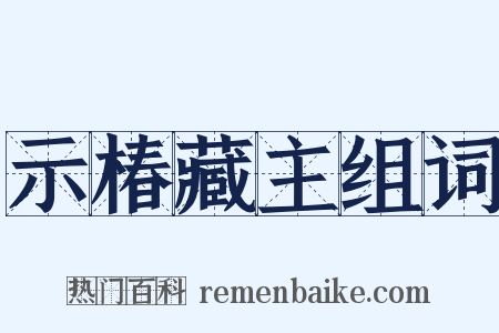 示椿藏主组词是什么意思的图片